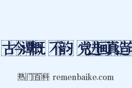 古今谭概·不韵·党进画真造句是什么意思的图片